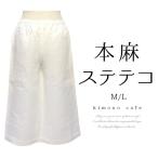 本麻 ステテコ 女性 麻 肌着 ステテコ M L 着物 夏 涼しい 【LINE友達登録で10%OFFクーポン】