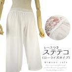 【30％OFF対象品】大人 着物用ステテコ 綿 M L 女性 プリーツ生地 サラサラ柔らか ローライズ 和装ステテコ 着物 和装 下着 爆買
