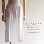 ショッピングステテコ ステテコ 女性 着物 ストレッチ 薄くて伸縮性に優れたさらさらストレッチステテコ M L