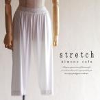 ステテコ 女性 着物 ストレッチ 薄くて伸縮性に優れたさらさらストレッチステテコ M L 【LINE友達登録で10%OFFクーポン】