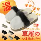 カイロが入れられる 草履用 つま先カバー 草履カバー 足袋カバー 冬 防寒 足元 温かい足袋 温かい草履 爆買