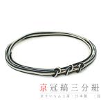 帯締め三分紐京組紐翠嵐工房冠組正絹...