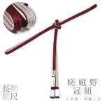 帯締め翠嵐工房嵯峨野冠京京組紐正絹...