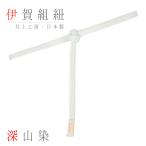 帯締め伊賀組紐井上工房伊賀正絹深山...