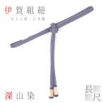 帯締め長尺伊賀組紐井上工房伊賀正絹...