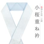 重ね衿 振袖 成人式 七五三 伊達衿 水色 正絹 リバーシブル 花 桜 小桜 小花 襟ピン付き おしゃれ 重ね衿 フォーマル 日本製 お No.10-5098