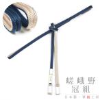 帯締め翠嵐工房嵯峨野冠京京組紐正絹...