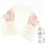 半衿 振袖 成人式 訪問着 刺繍 オフホワイト 礼装用 塩瀬 ピンク オレンジ 白 黄色 バラ 薔薇 菊 蔦 洋花 立涌 額縁 結婚式 日 No.10-6555