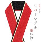 重ね衿 正絹 振袖 成人式 赤 黒 金 リバーシブル フォーマル 日本製 お洒落 重ね襟 訪問着 結婚式 No.10-6781