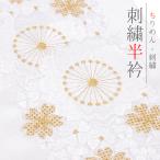 半衿 振袖 成人式 訪問着 刺繍 白地 フォーマル 黒留袖 色留袖 結婚式 ポリエステル 花 桜 京越 着物 半襟 No.10-7243