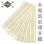浴衣帯 ゆかた帯 半幅帯 博多織 博多帯 正絹 浴衣 クリーム色 茶 黄色 五献上 本場筑前博多織 細帯 単衣帯 夏祭り 花火大会 No.10-7264