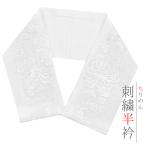 半衿 振袖 成人式 訪問着 刺繍 白地 白 ちりめん 乱菊 桜 松竹梅 扇 礼装用 黒留袖 色留袖 結婚式 ポリエステル 京越 和装 半襟 No.10-7267