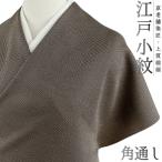 江戸小紋正絹白地茶焦げ茶ブラウン角...