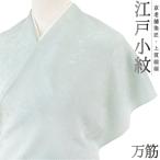 小紋正絹江戸小紋青緑青緑水色重要無...