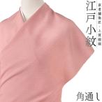 江戸小紋小紋正絹ピンク赤重要無形文...