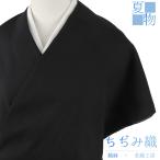 近江ちぢみ 夏物 綿麻 黒地 無地 未仕立て 反物 手もみ 綿ちぢみ 紬 むさしの物語 さおぼし乾燥 浴衣 着物 伊徳織物 小千谷ちぢ No.4-0677