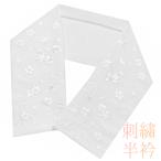 在庫処分 半衿 振袖 成人式 訪問着 刺繍 白地 白糸 礼装用 黒留袖 色留袖 桜 さくら 菊 紅葉 銀杏 松葉 吹き寄せ 秋草 エレガント 和装 着物 結婚式 No.8-1100