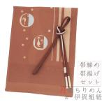 帯揚げ帯締めセット丹後ちりめん伊賀...