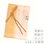 帯揚げ帯締めセット五嶋紐無形文化財...