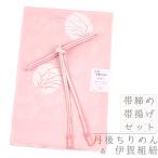 帯揚げ帯締めセット伊賀組紐井上工房...