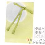帯揚げ帯締めセット丹後ちりめん伊賀...