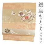 銀座もとじ 名古屋帯 正絹 中古 帯 ピンクベージュ 菊 桔梗 蝶 御所車 扇子 鳥 西陣織 金糸 引箔 唐織 セミフォーマル 九寸 No.i6-2141