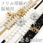 帯締め振袖用白黒金銀フリルつまみ細...