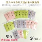 聖香 20個セット 着物用 防湿・防虫 