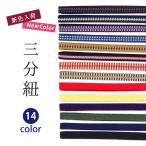 三分紐 真田紐 三部紐  帯〆 帯締め 飾り紐 かざり 長尺 長め 赤 青 紺 藍 黒 白 緑 紫 黄色 縞 日本製 おしゃれ かわいい シンプル