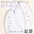 足袋 たび 足袋ソックス レディース おしゃれ ストレッチ ラインストーン スワロフスキー ナイロン 足袋カバー ソックス足袋 ワンポイント 爆買