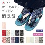 足袋 たび 足袋ソックス ストレッチ 柄 レディース メンズ 黒 赤 青 ピンク ベージュ 麻の葉 菊の花 亀甲に花菱 おしゃれ 爆買