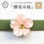  obidome знакомство Sakura украшение на оби число -suu- Sakura. цветок весна меньше obi shime кимоно мелкий рисунок двойной пояс obi половина ширина obi 