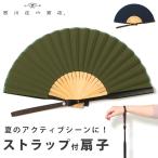 【母の日】 扇子 西川庄六商店 ストラップ プレゼント ギフト用用 高級 日本 綿 竹 母の日 誕生日 日本のお土産 海外 伝統文化