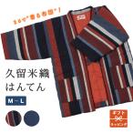 はんてん M L 日本製 綿 あたたかい メンズ レディース 赤 青 紺 縞 ストライプ 宮田織物 おしゃれ 久留米織 絣 中綿入り かわいい 袢天 半纏