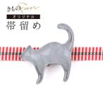 猫 帯留め 帯どめ 帯飾り アクセサリー ネコ 猫 ねこ キャット かわいい ブラック 黒 グレー 灰色 帯締め 三分紐 ゆかた 浴衣 着物 爆買