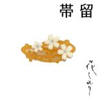 帯留桜べっ甲花しおり大原商店帯飾り...