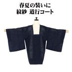 春夏用 和装コート 紋紗 道行コート 正絹 紺 笹 横縞 A5392 未使用品 夏コート ko-to SSサイズ レディース シルク ギフト 送料無料