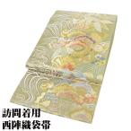 ショッピング送 訪問着用 袋帯 正絹 薄緑 金箔 松竹梅 宝尽くし 波 Lサイズ F6794 新品 ふくろおび fukuroobi レディース シルク ギフト 限定品 送