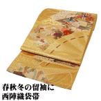 留袖用 袋帯 正絹 金箔 金茶 源氏物語 扇子文 紫式部 御所車 オシドリ 牡丹 菖蒲 Mサイズ F7439 美品 レディース フォーマル 送料込み