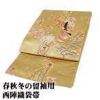 留袖用 袋帯 正絹 道長源氏色紙 金箔 金茶 源氏物語 松竹梅 菊 藤 Lサイズ F7810 ふくろおび レディース シルク フォーマル 送料込み