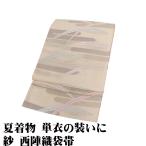 絽 袋帯 正絹 クリーム 芝草 霞文 Mサイズ F8833 美品 なつおび 夏帯 盛夏 単衣 レディース シルク ギフト フォーマル 送料無料