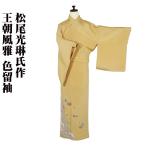 松尾光琳氏作 色留袖 袷 正絹 王朝風雅 オレンジ 源氏物語 Lサイズ ki28542 着物 kimono レディース 七五三 結婚式 限定品 送料込み