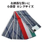 小袋帯高級化繊紺菱文赤縞ロングサイ...