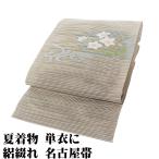 絽綴れ 名古屋帯 正絹 薄緑 桔梗 Lサイズ N2924 美品 夏物 夏帯 夏着物 単衣 レディース シルク 夏シーズン 送料込み