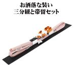 三分紐と帯留セット帯締め三分紐正絹...