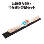 三分紐と帯留セット帯締め三分紐正絹...