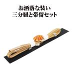 三分紐と帯留セット帯締め三分紐正絹...