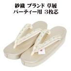 紗織 パーティ用 草履 金色 金ちら�