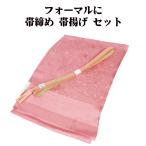 訪問着用高麗帯締め帯揚げセット正絹...