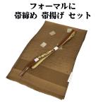 訪問着用高麗帯締め帯揚げセット正絹...